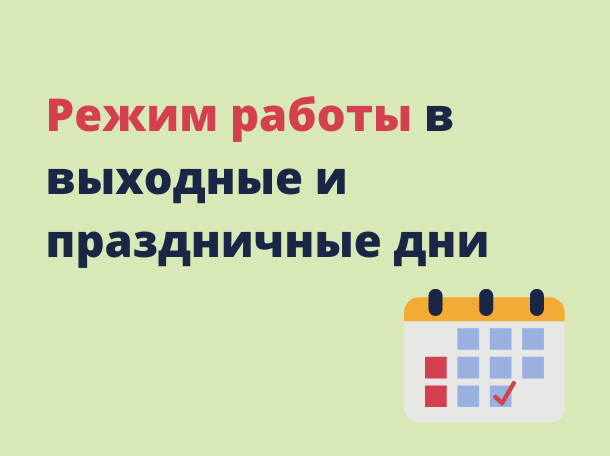 График работы на период праздничных и выходных дней с 29.12.2024 по 08.01.2025г.