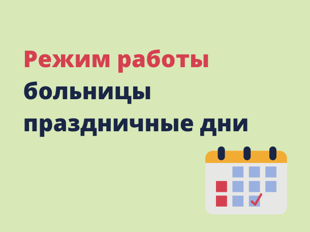 График работы в период с 28.04.2024 по 12.05.2024