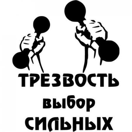 Трезвость - образ жизни!