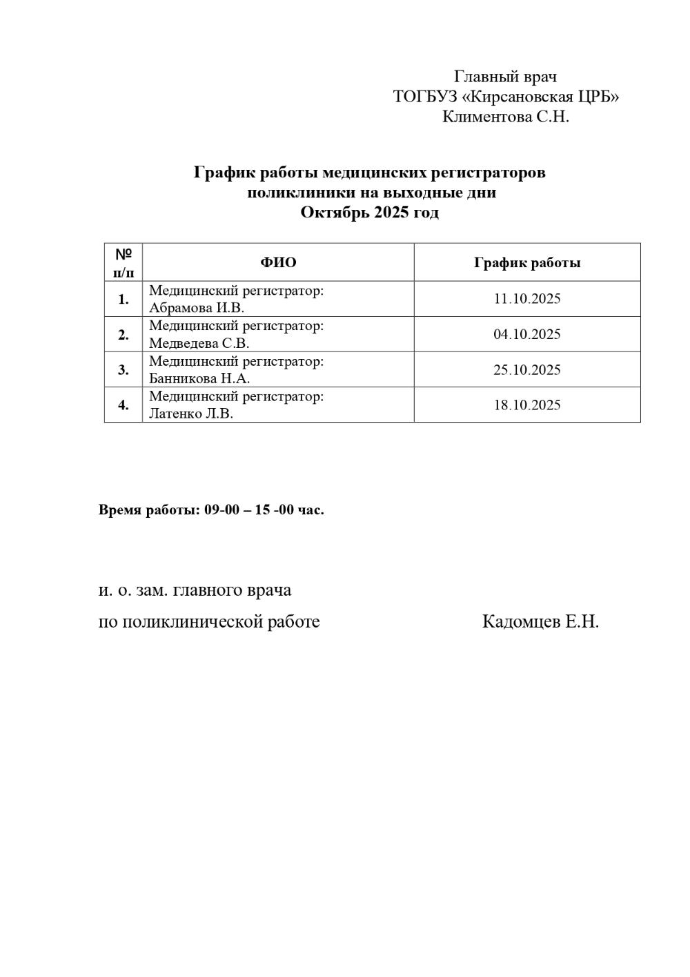 График работы медицинских регистраторов поликлиники на выходные дни Октябрь 2025 г.