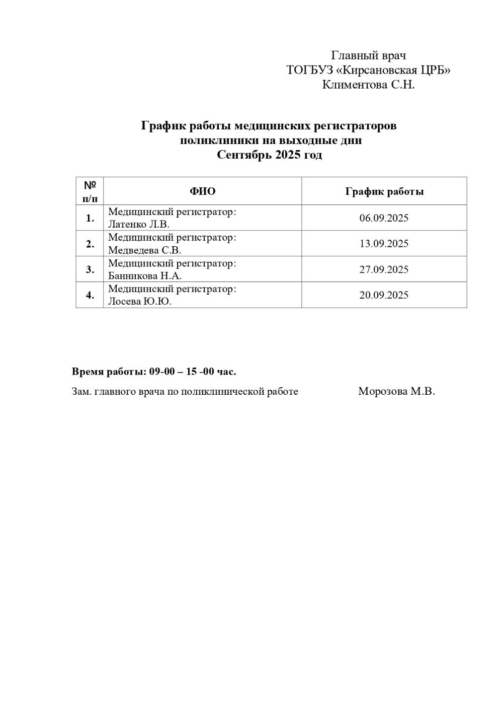 График работы медицинских регистраторов поликлиники на выходные дни Сентябрь 2025 год