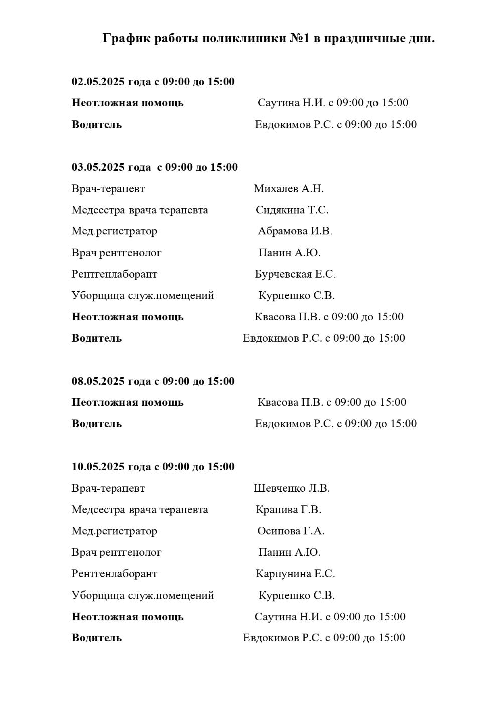 График работы поликлиники №1 в праздничные дни